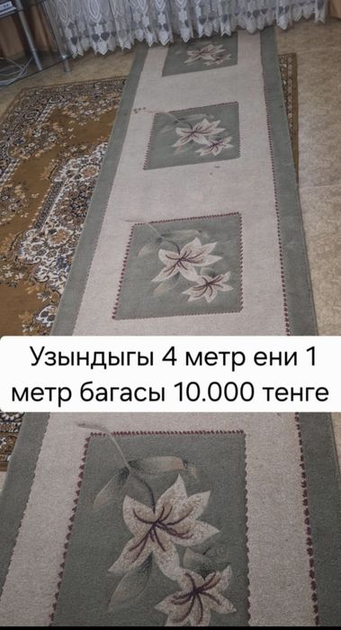 Килемдер дорожкалар сатылады