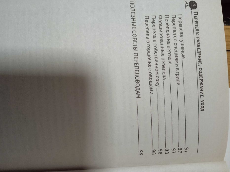 Все о книге Перепела. Разведение, содержание, уход