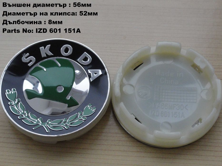 Капачки за джанти SKODA Шкода