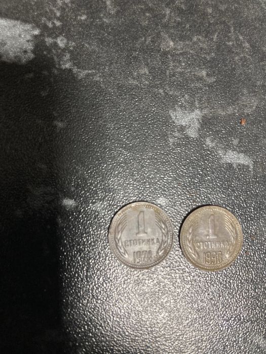 1 стотинка от 1990г. и 1974г.