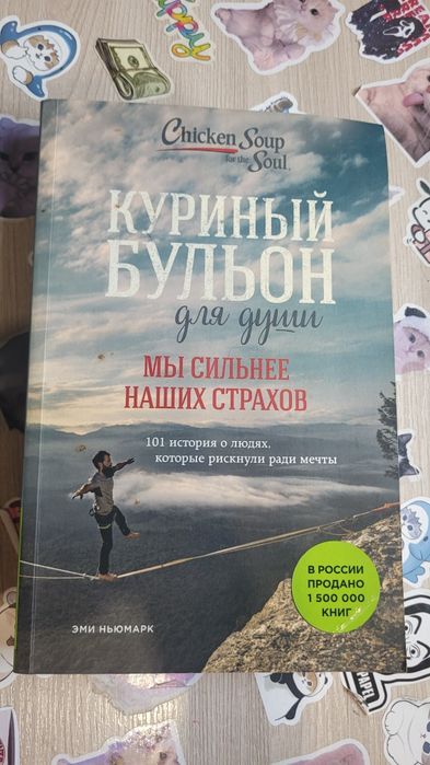 Книга "Куриный бульон для души:мы сильнее наших страхов"
