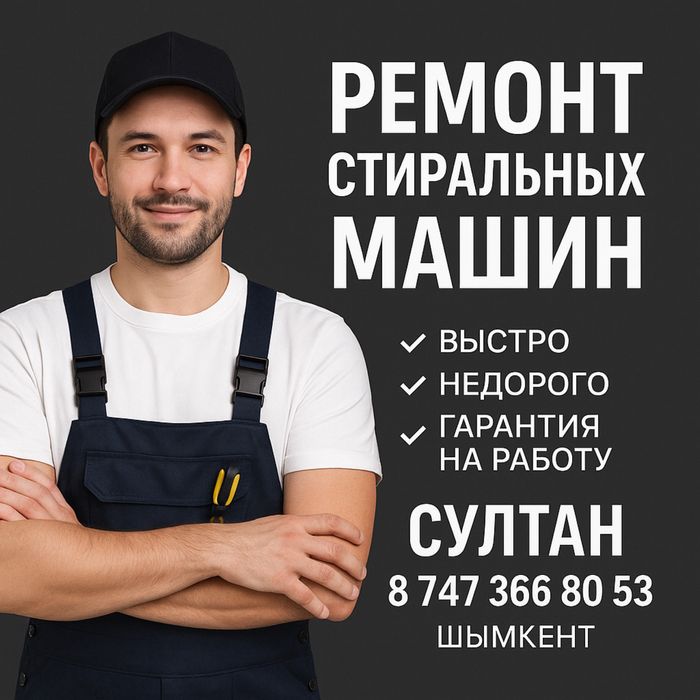 Стиральных машин Ремонт