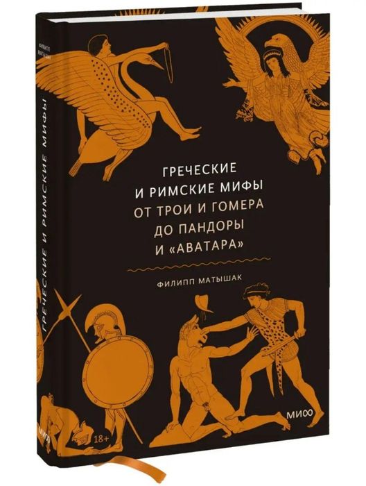 Книга Греческие и римские мифы