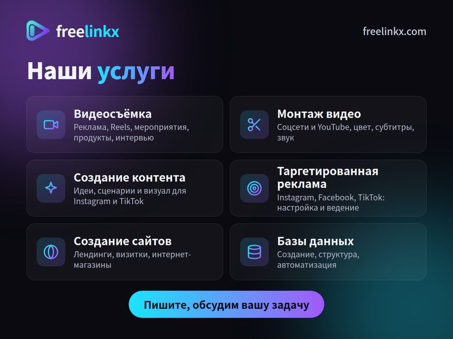 Продвижение под ключ: от съёмки до клиентов | FreeLinkX