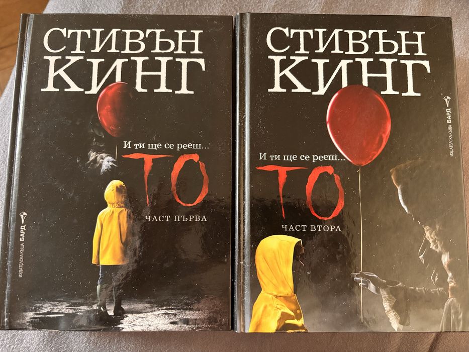 Стивън Кинг То първа и втора част книги