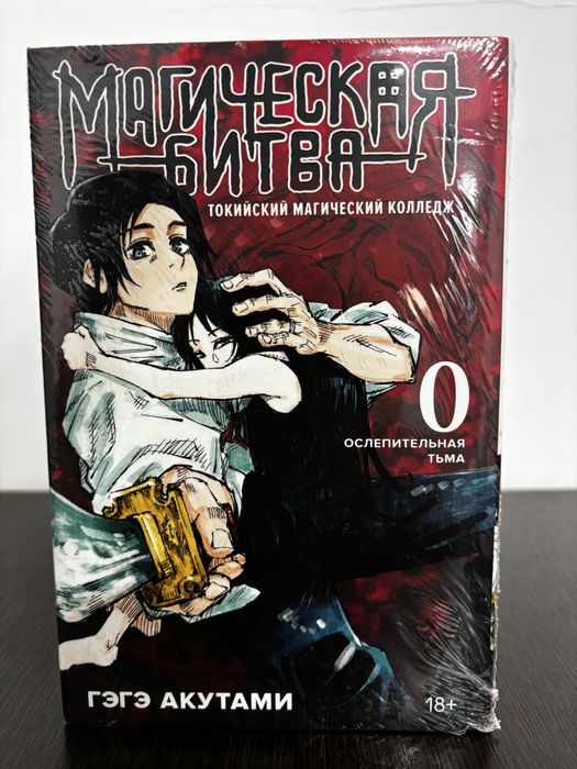 Манга “Магическая битва 0”