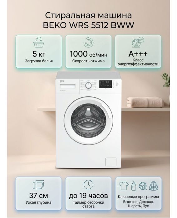 Стиральная машина BEKO