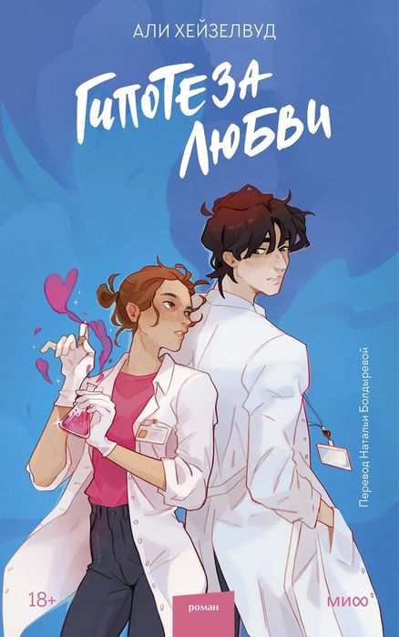 Продам книгу «Гипотеза любви»