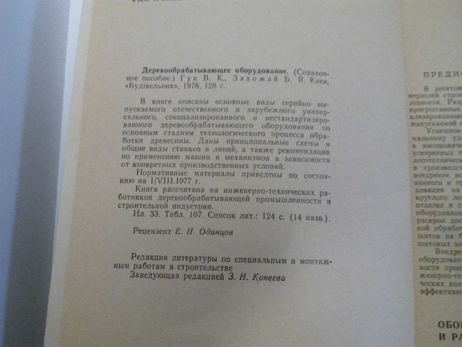 книга «Деревообрабатывающее оборудование» (Справочное пособие)