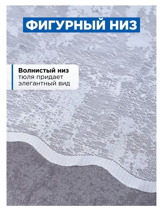 Тюль размер 700*250