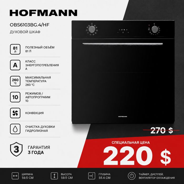 Скидка!!! Духовой шкаф HOFMANN