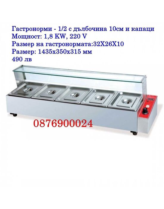 ПРОМО Професионална топла витрина с водна баня / сухо Бен мари МОДЕЛИ