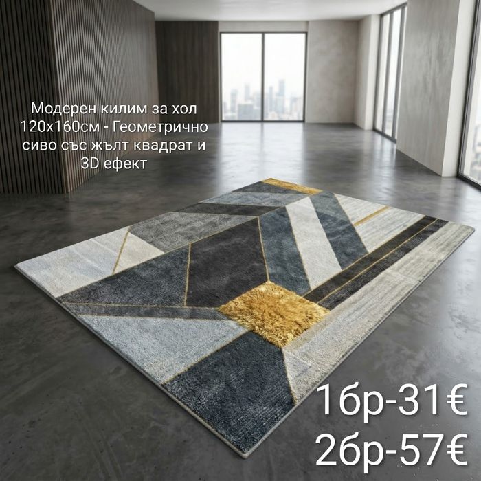 Модерен килим за хол 120х160см с 3D ефект, противоплъзгащ