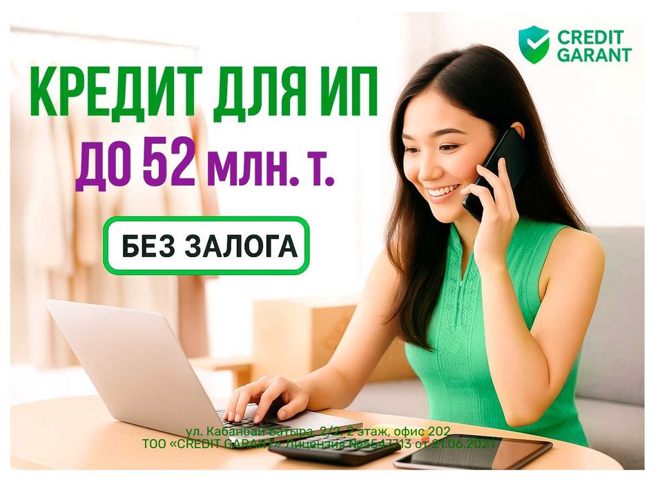 Кредит для ИП до 52 млн. тг.