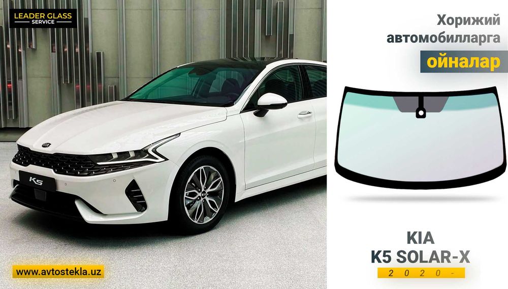 Лобовое стекло KIA K5 учун Solar-x автоойна