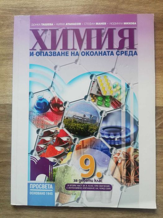 Учебник - 9 клас - употребяван