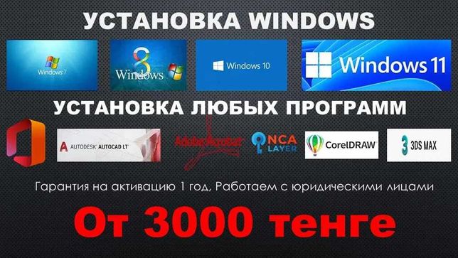 Установка программ, Office, Windows, офис, виндовс. Программист Мастер