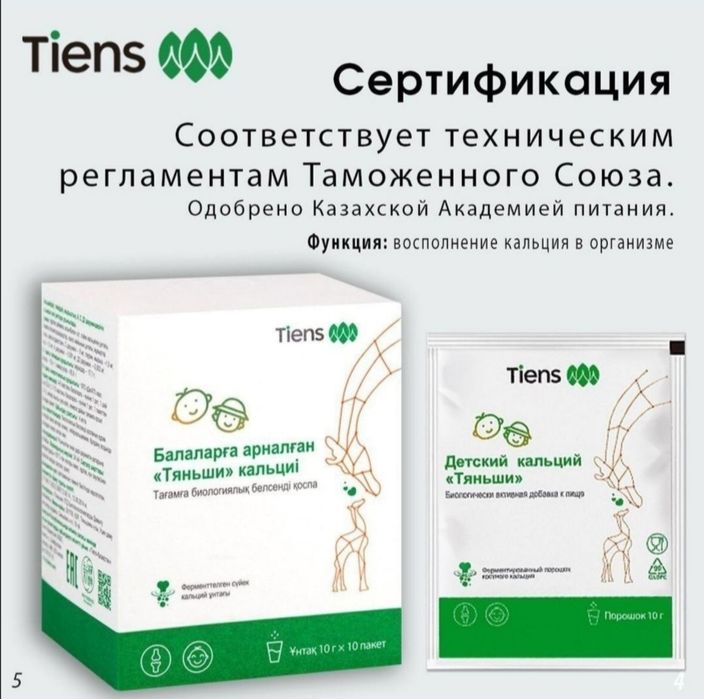 Кальций Тяньши Детский