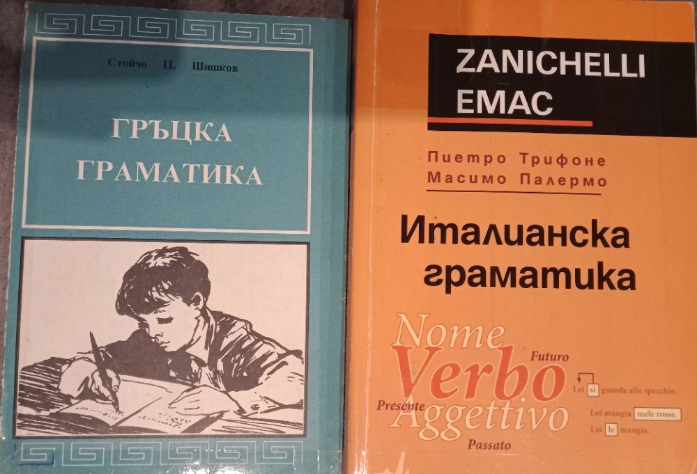Речници английски, испански, италиански, немски, гръцки и граматика