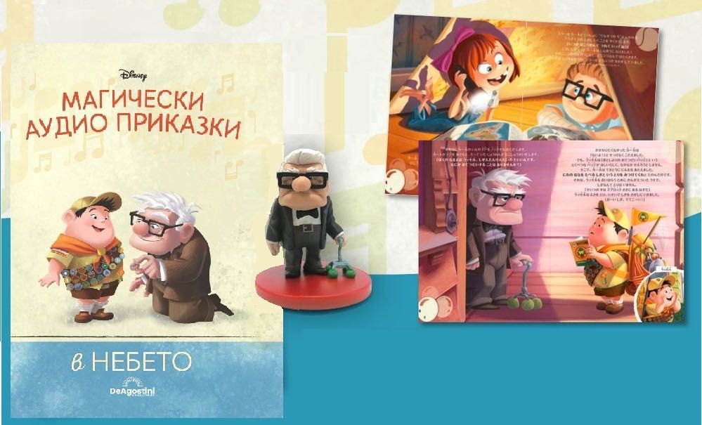 Магически аудио приказки Брой 21 “В небето” Disney