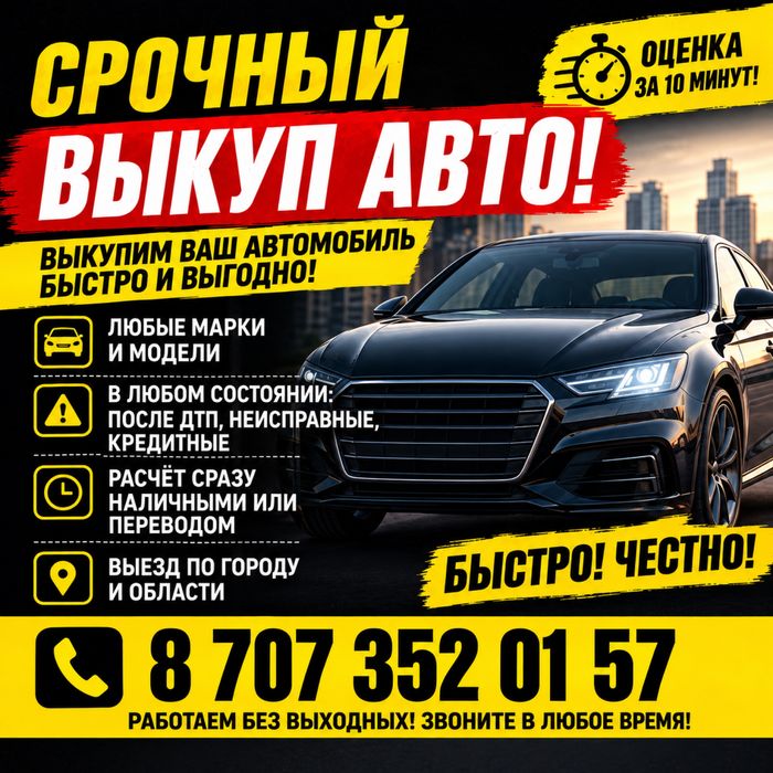 Срочный выкуп авто