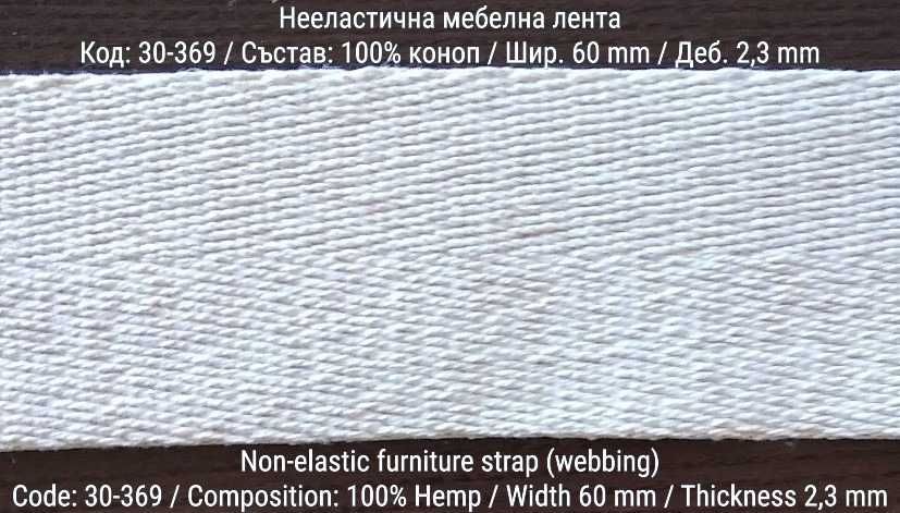 Тапицерски / мебелни ленти от лен и коноп - нееластични (webbing)