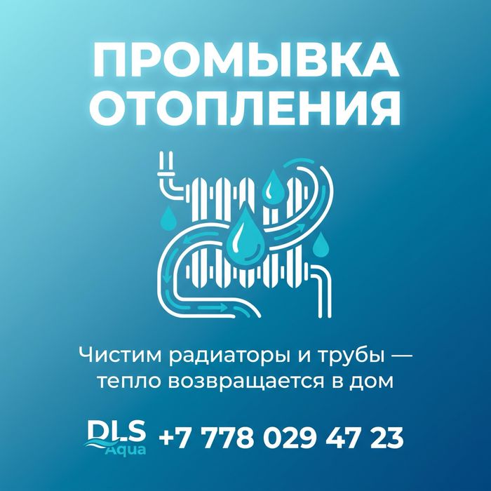 Промывка отопления Алматы