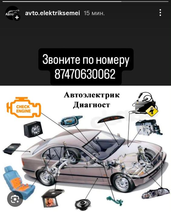 Автоэлектрик семей