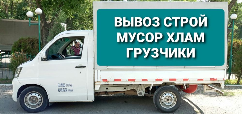 Вывоз Строй Мусора Хлам По Ташкенту + Грузчики