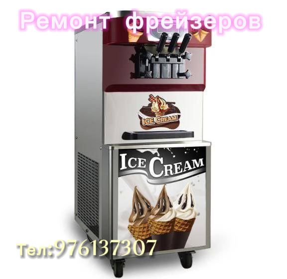 Ремонт Холодильников фризеров Самарканд.