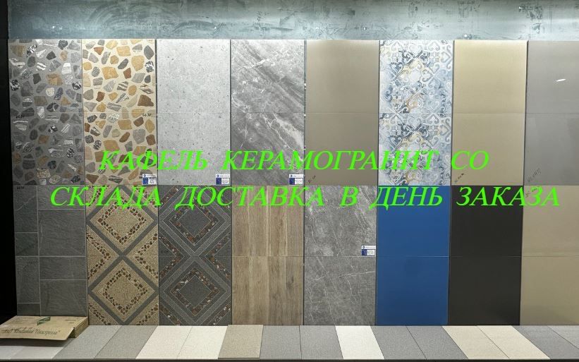 Кафель со склада размер 60 на 60 оптом и в розницу