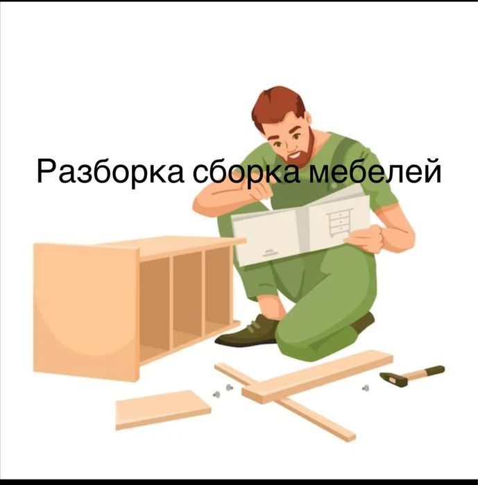 Мебельщик ,разборка и сборка