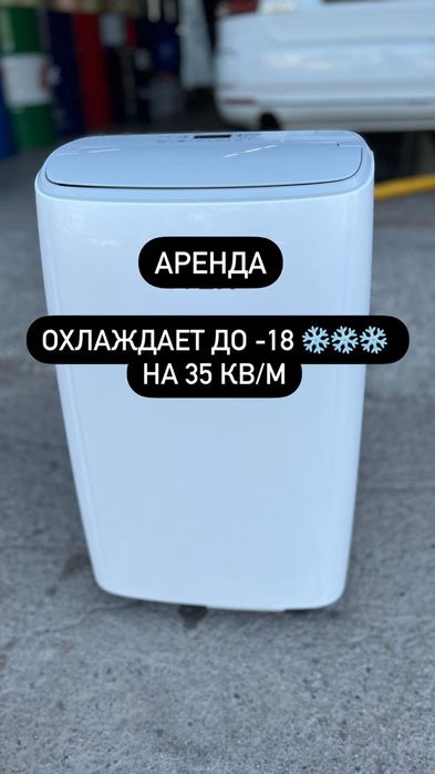 Аренда прокат кондиционера