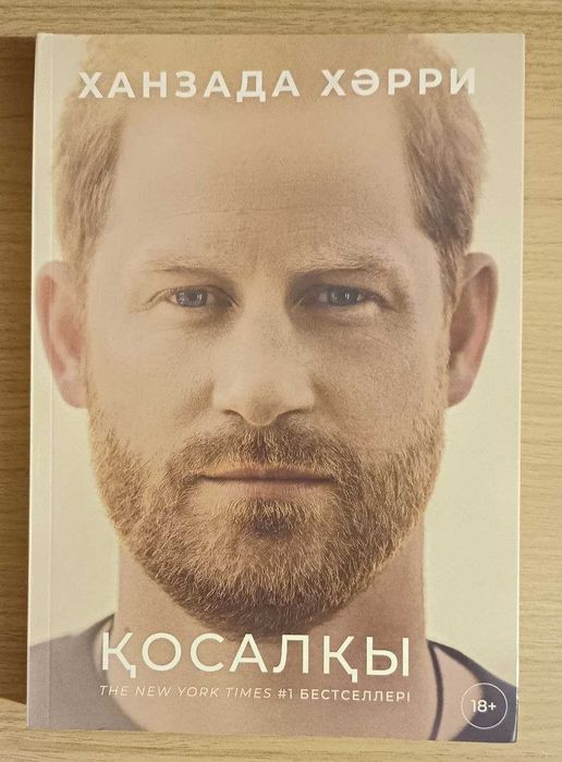 Ханзада Харри. Косалкы