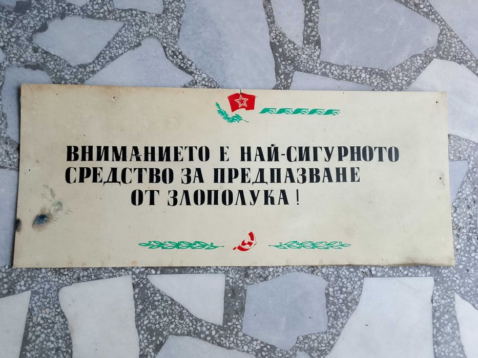 Емайлирани табели от комунизма