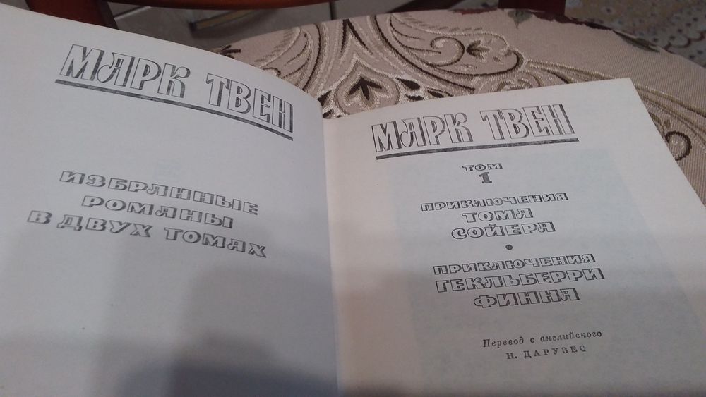 Марк Твен, две книги.