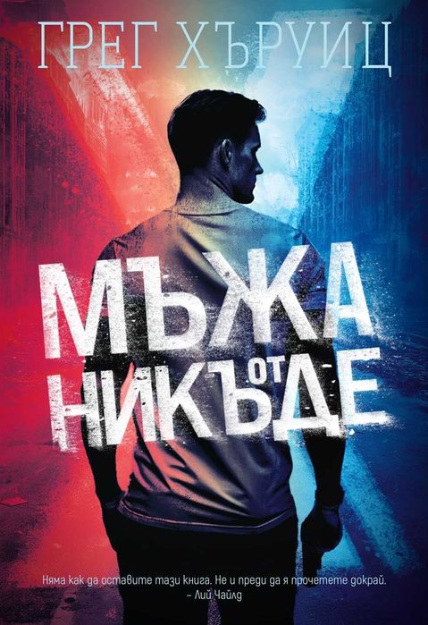 Автори на трилъри и криминални романи – 07: