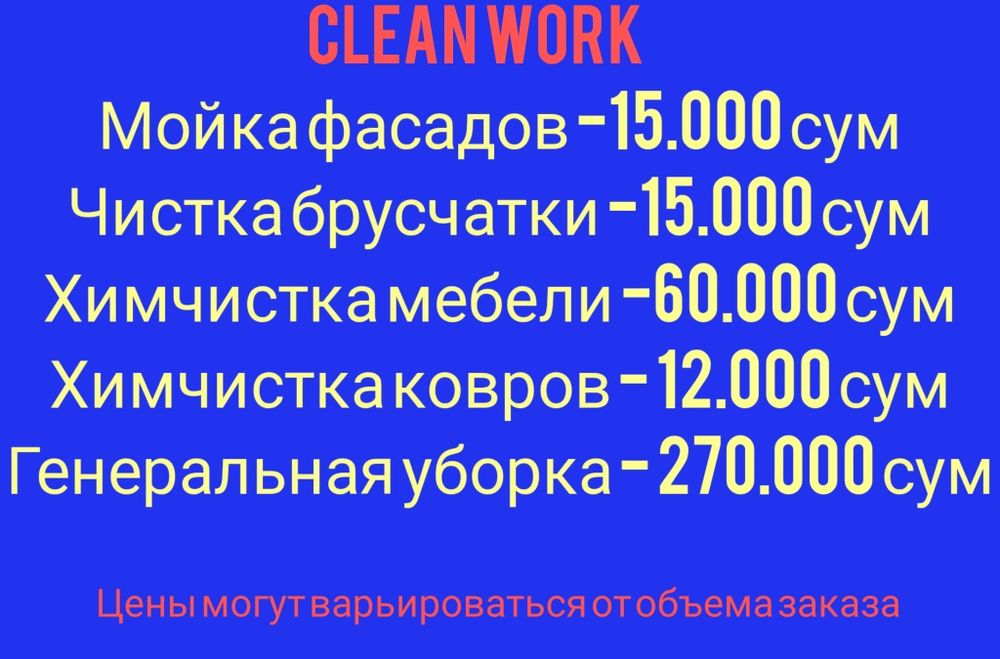 Мойка. Чистка. Уборка. Химчистка.