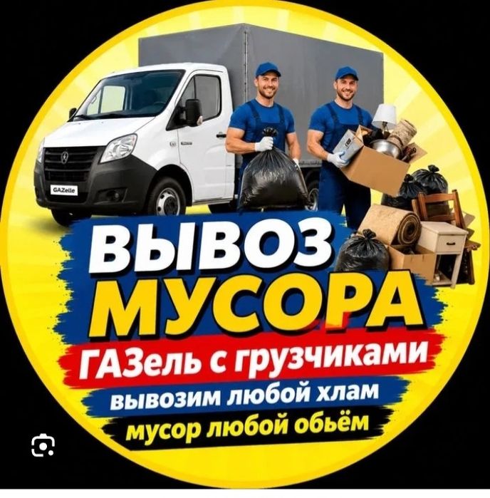 Вывоз Газель плюс Грузчики