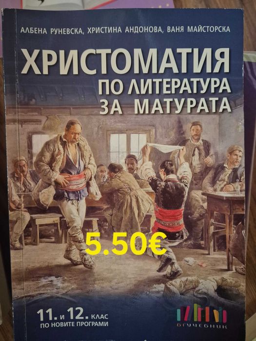 Учебници за 11 и 12 клас