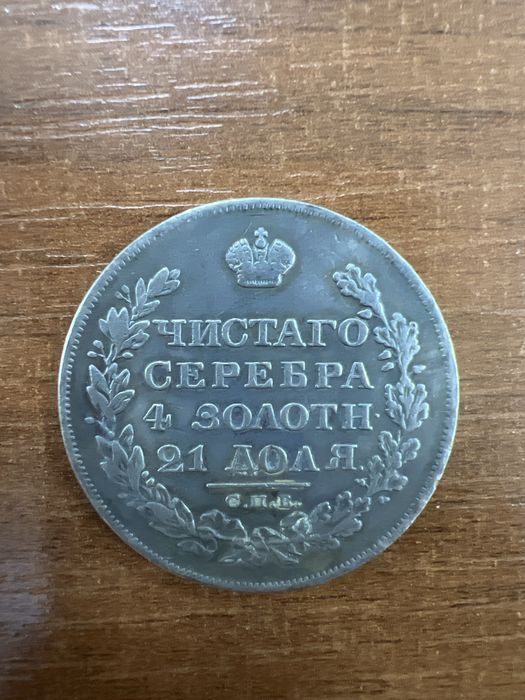 Продам монету Рубль 1819 год