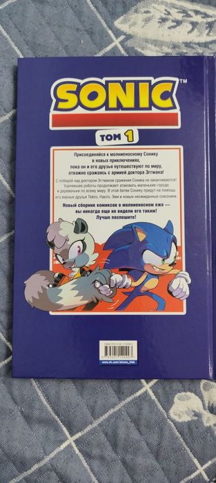 Комикс Sonic Том 1 Нежелательные последствия