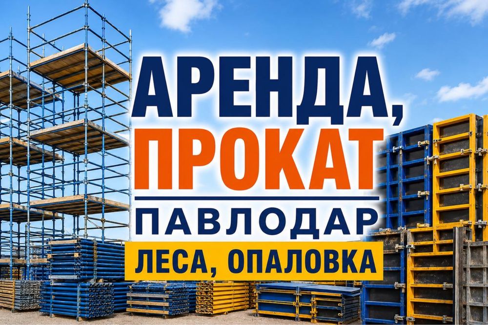 Аренда Опалубка Опалувка Опаловка Леса Строительные вышки тура стол