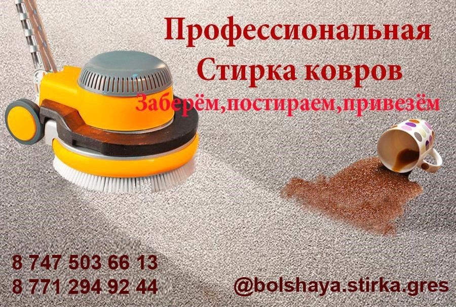 Ковра мойка, чистка ковров, стирка ковров