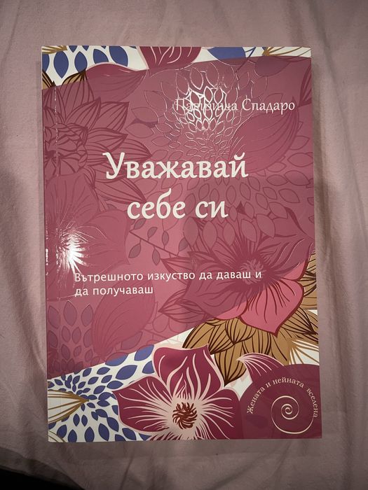 ,,Уважавай себе си”- Патриша Спадаро