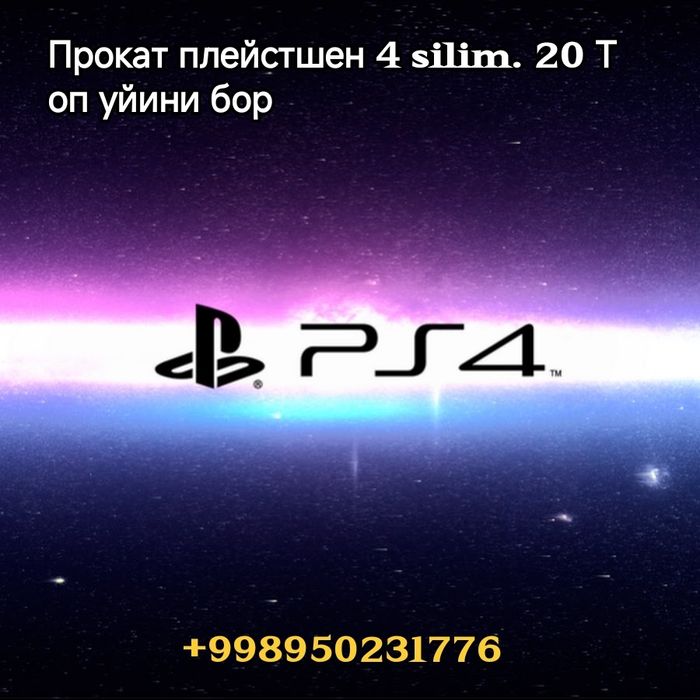 Прокат плейстшен 4 slim