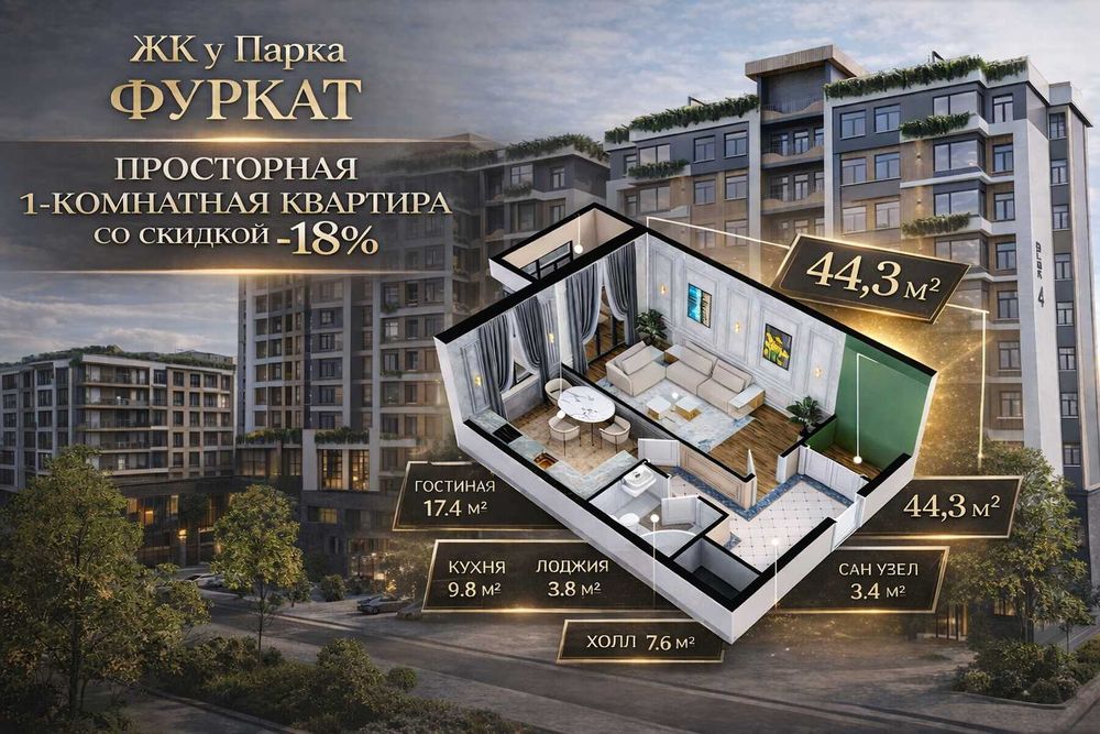 ЖК у ПАРКА ФУРКАТ Просторная однушка со Скидкой -18% при оплате 100%