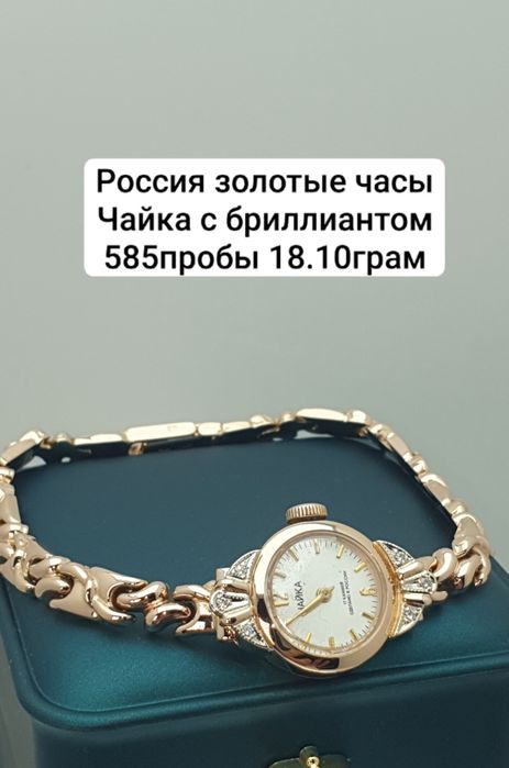 Россия: золотые часы «Чайка» с бриллиантом, проба 585, вес 18,10 г.