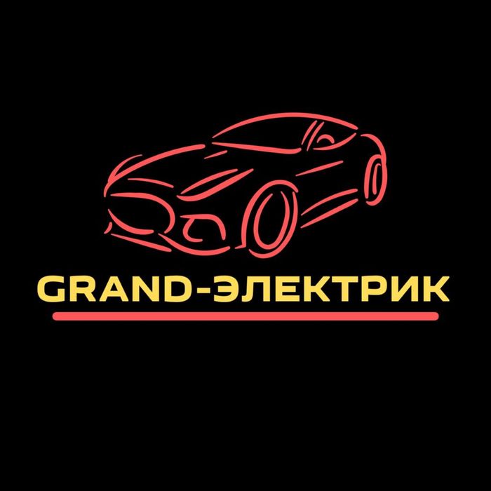 Автоэлектрик Grand