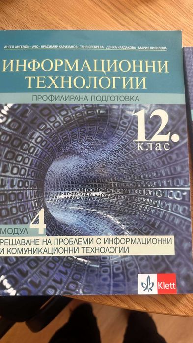 Учебници по информационни технологии за 12 клас